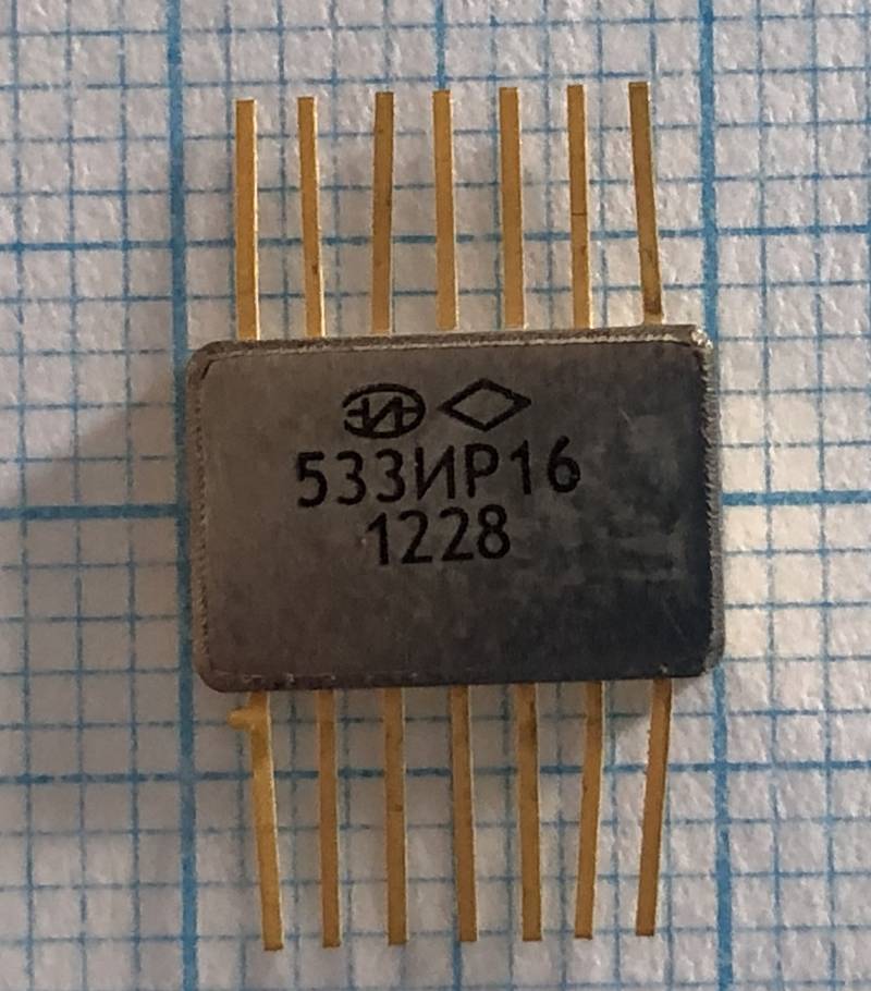 533ир16, микросхема 533ИР16, микросхема
